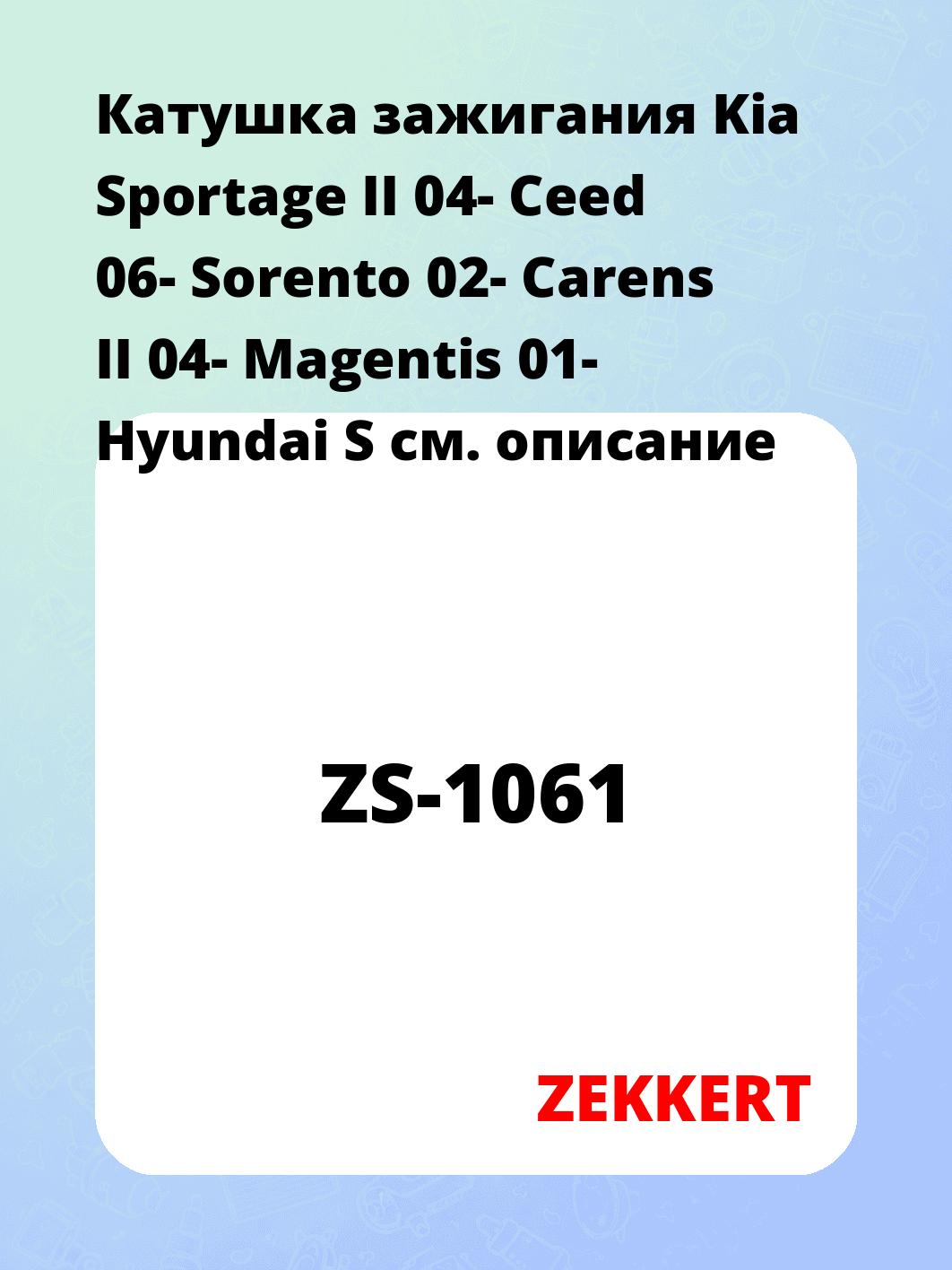 Катушка зажигания ZEKKERT ZS-1061