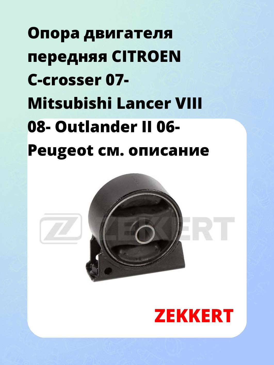 Опора двигателя ZEKKERT GM-4205