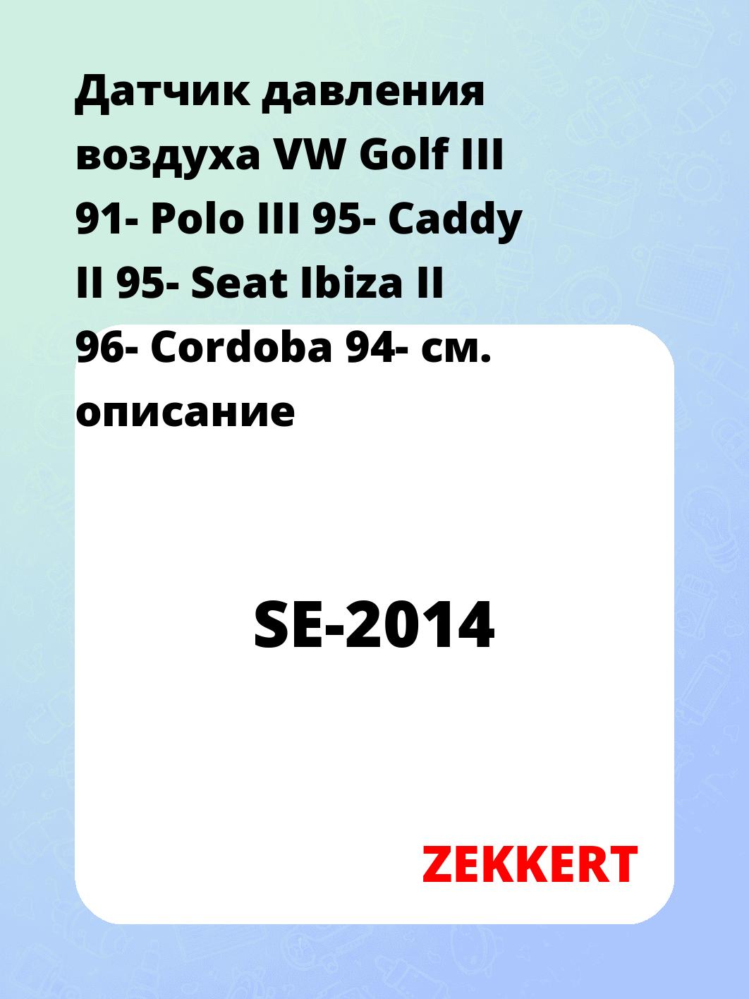 Датчик для автомобиля ZEKKERT SE-2014