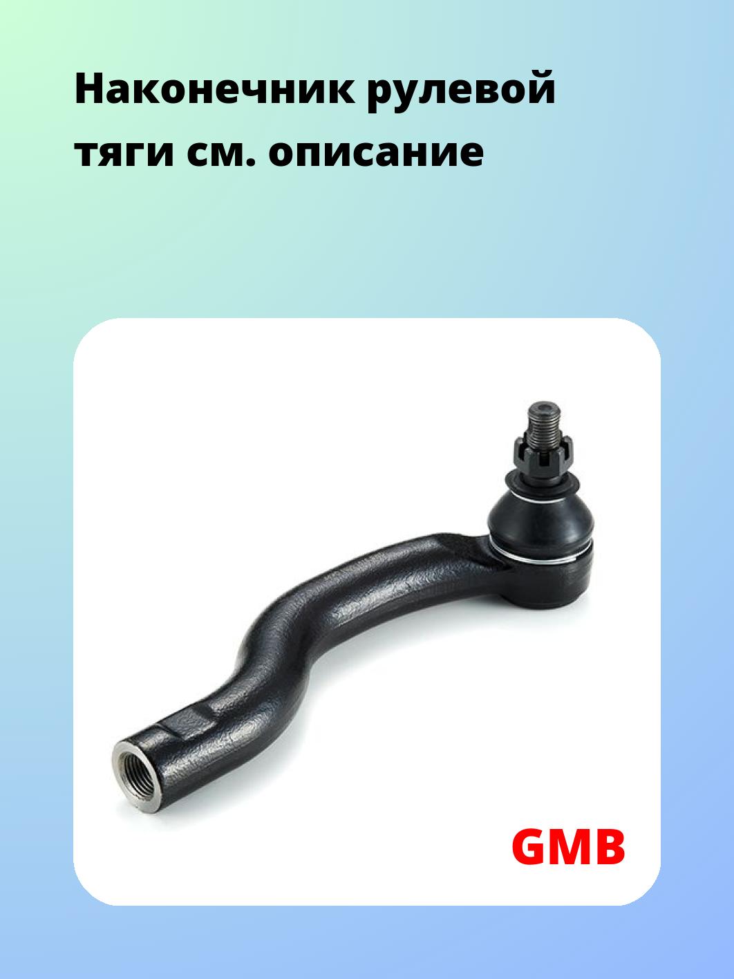 Наконечник рулевой GMB 0701-0681