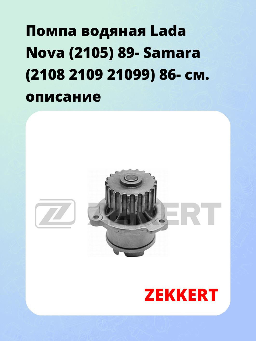 Насос водяной ZEKKERT WP-1100