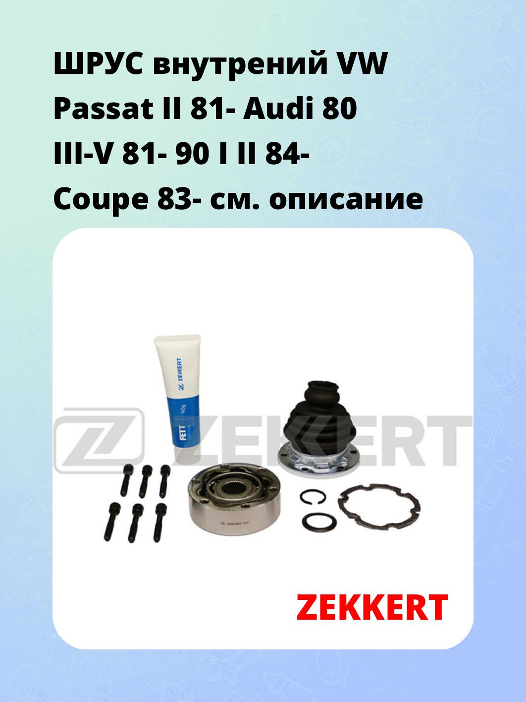 ШРУС внутренний ZEKKERT GS-3147