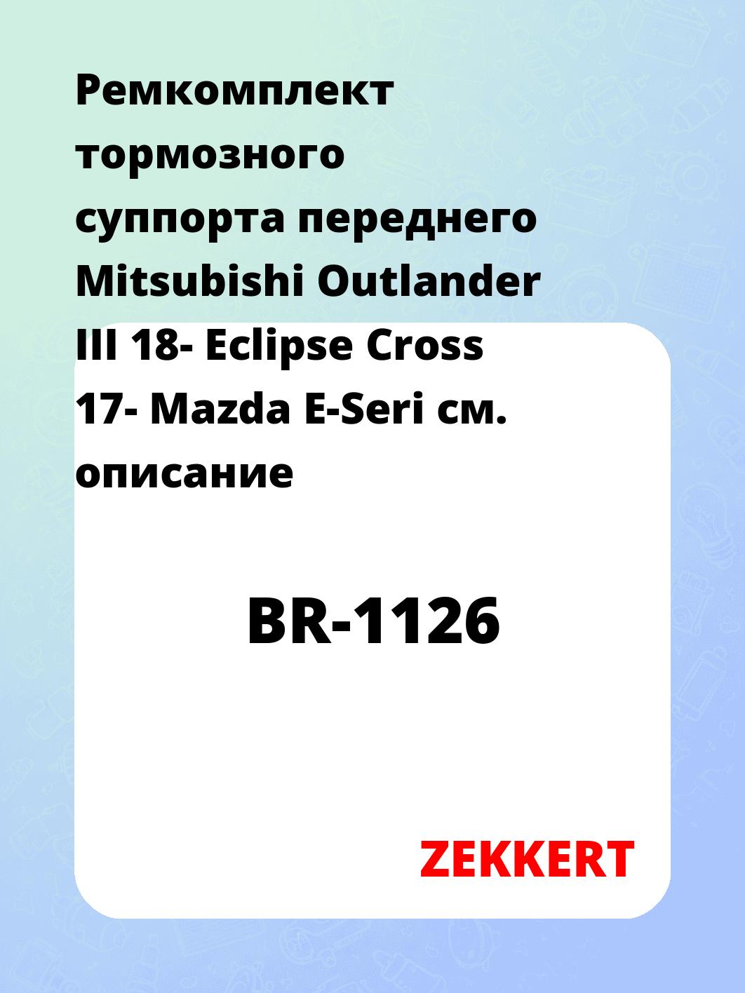 Ремкомплект суппорта ZEKKERT BR-1126