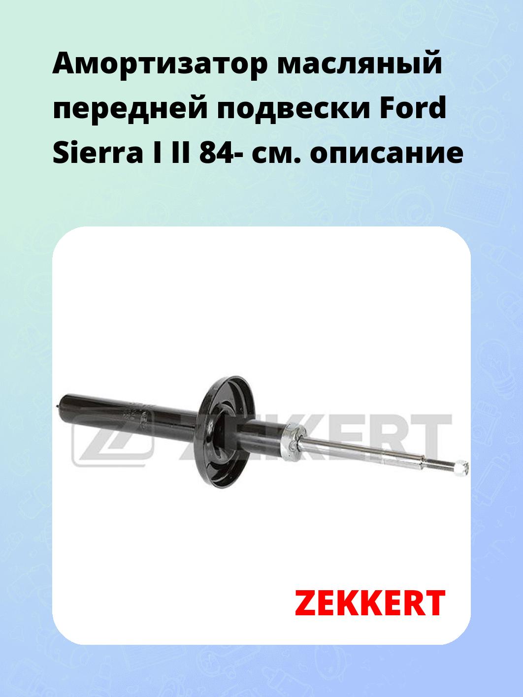 Амортизатор подвески ZEKKERT SO-4008