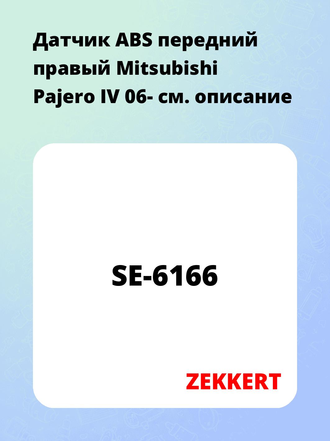 Датчик ABS передний правый Mitsubishi Pajero IV 06-