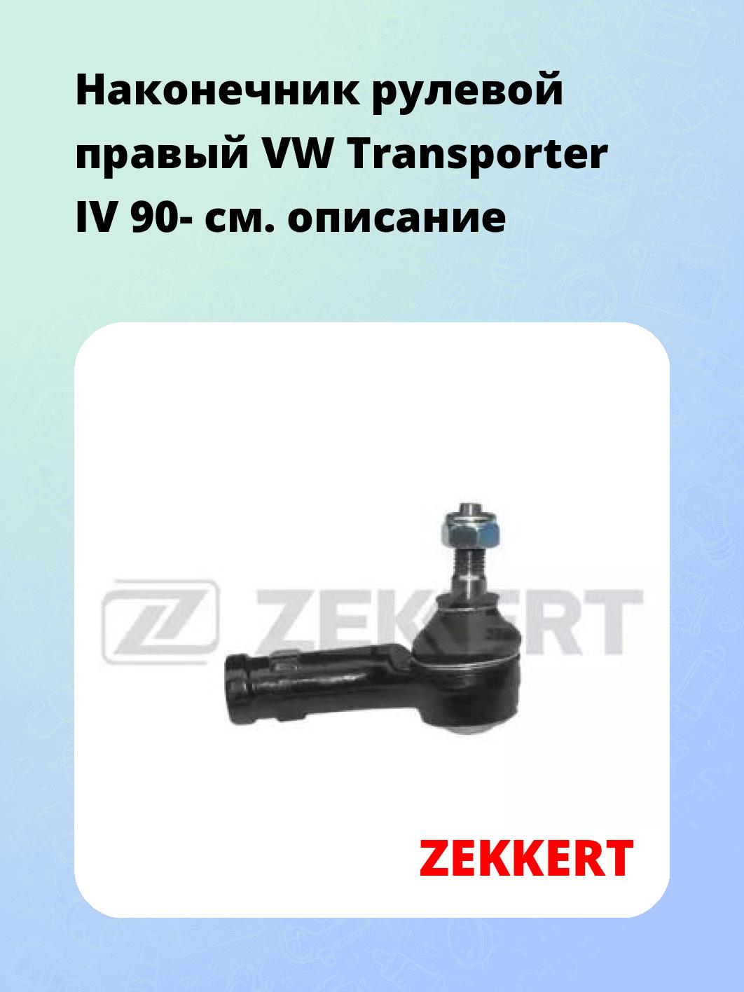 Наконечник рулевой  правый  VW Transporter IV 90-