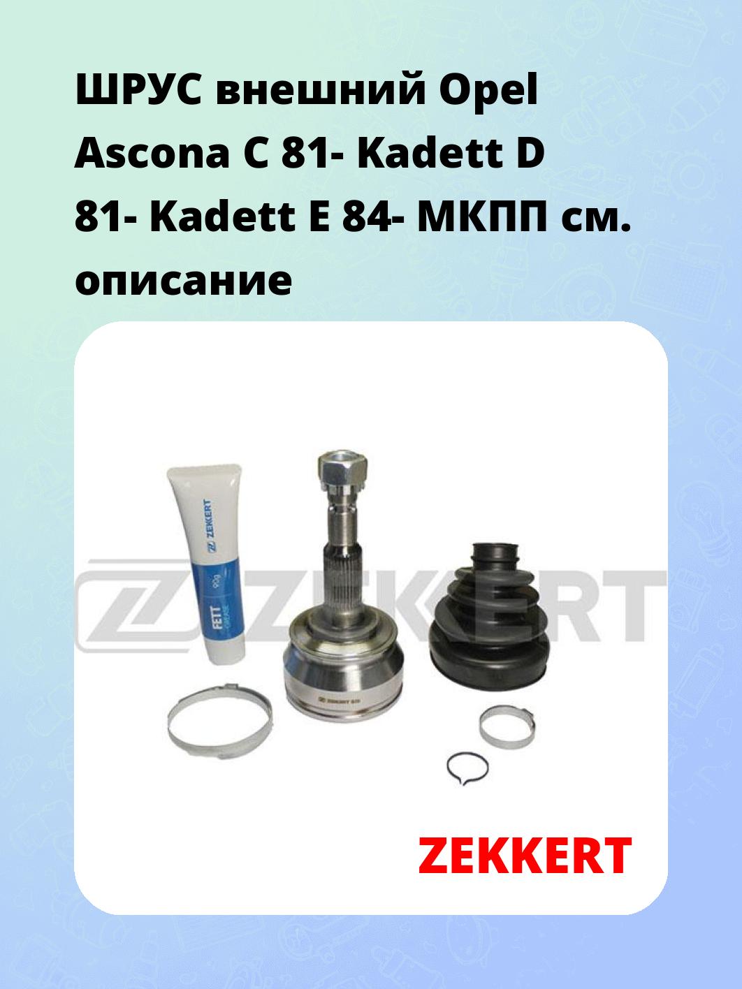 ШРУС наружный ZEKKERT GS-3124