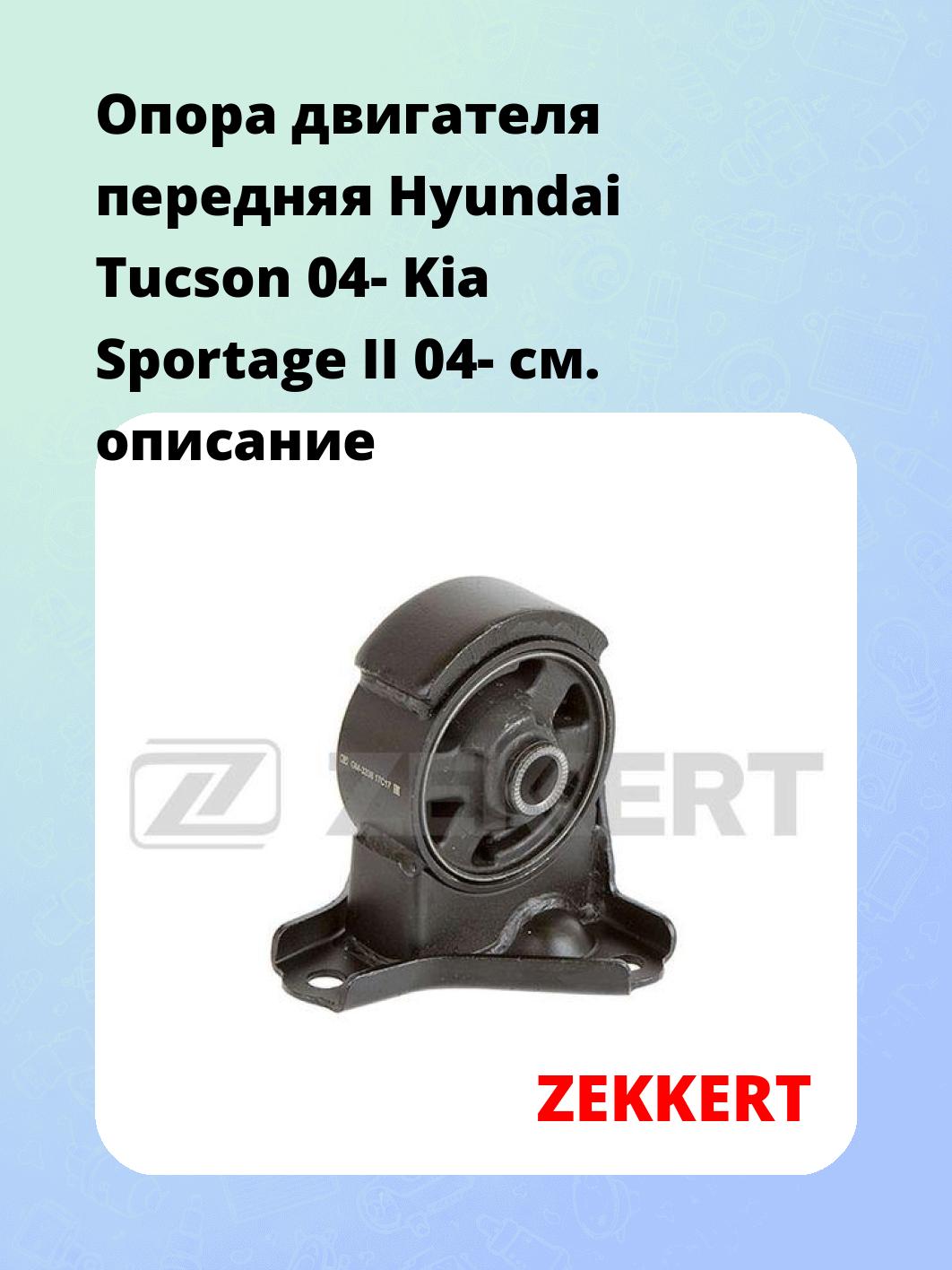 Опора двигателя передняя Hyundai Tucson 04- Kia Sportage II 04-