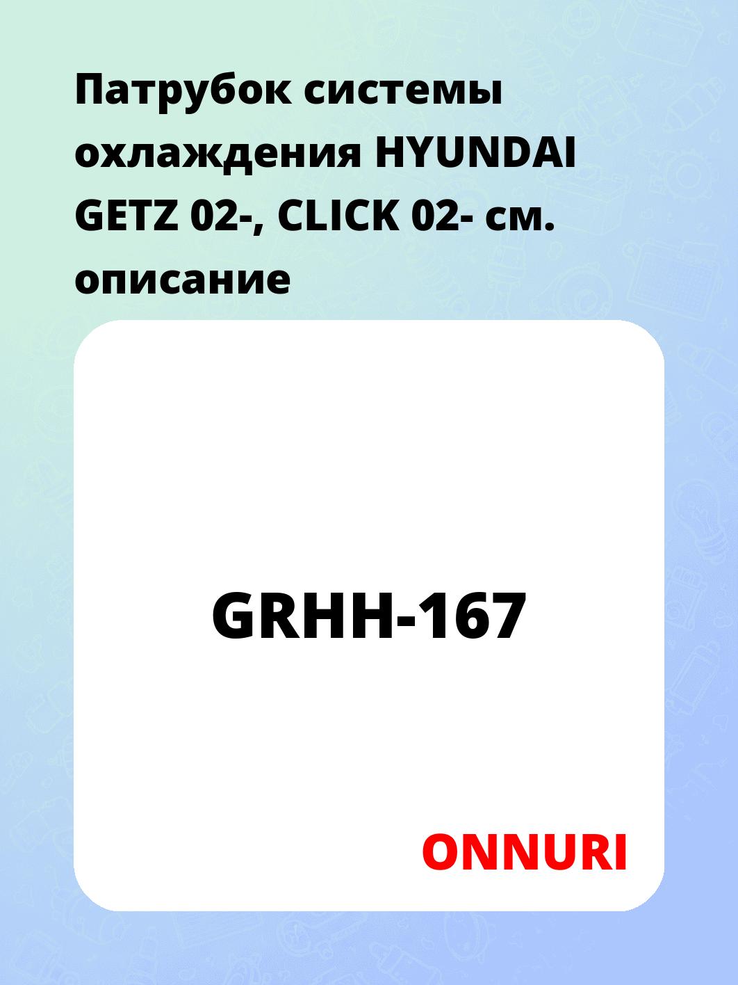Патрубок системы охлаждения HYUNDAI GETZ 02-, CLICK 02-