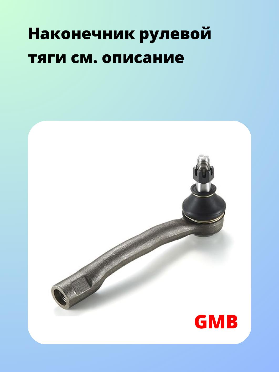 Наконечник рулевой тяги