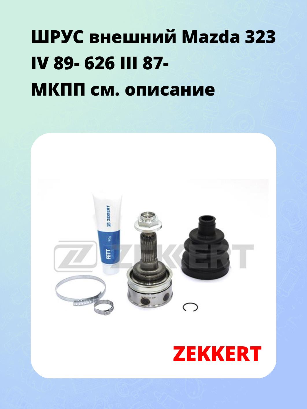 ШРУС наружный ZEKKERT GS-3356