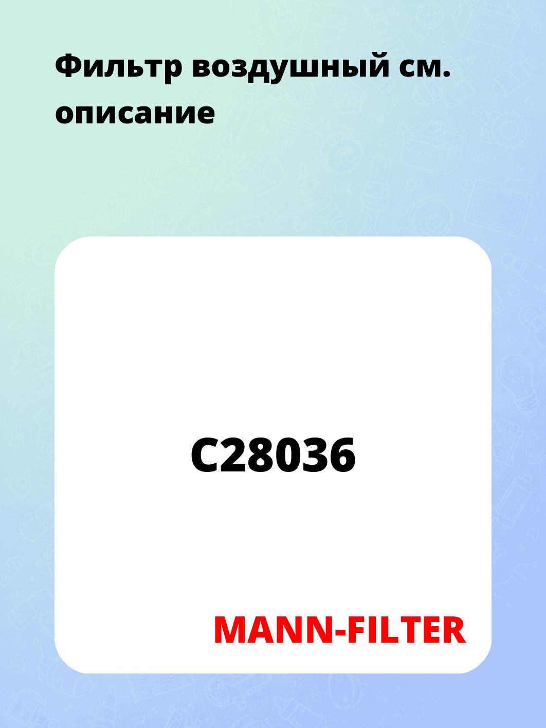 Фильтр воздушный 