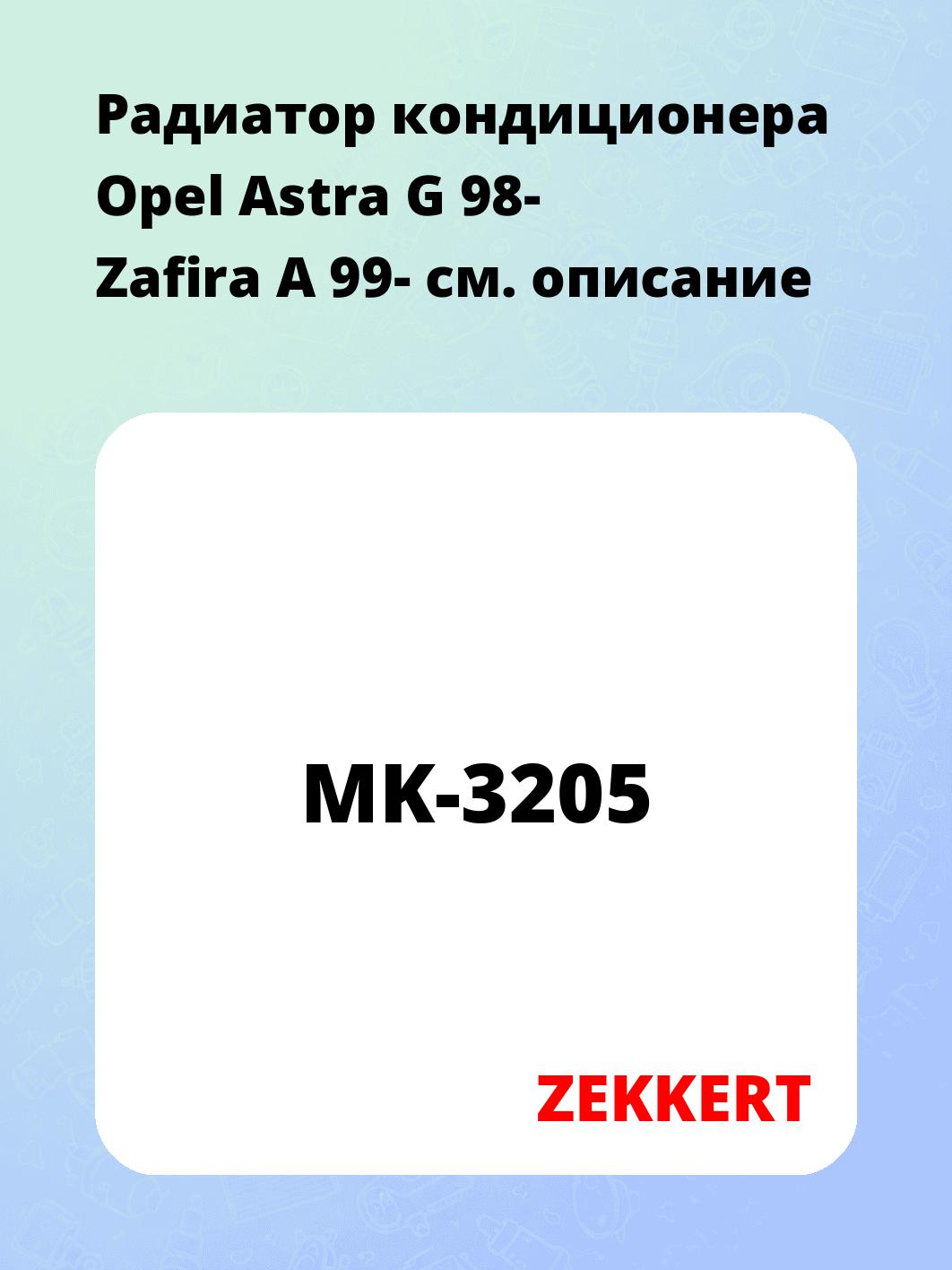 Радиатор кондиционера ZEKKERT MK-3205