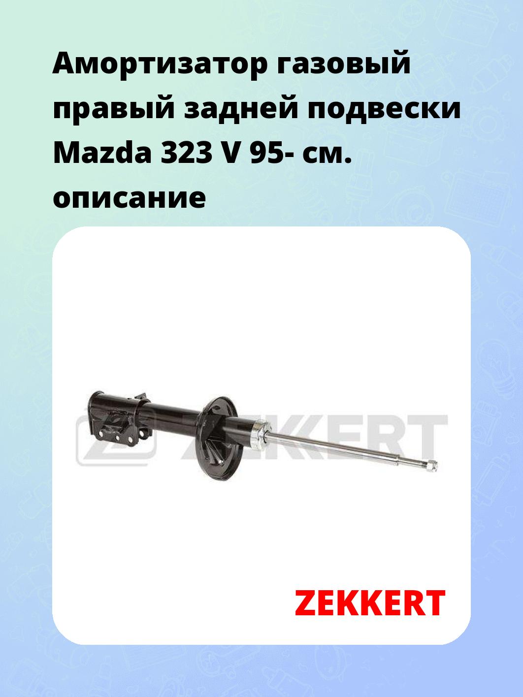 Амортизатор подвески ZEKKERT SG-4336