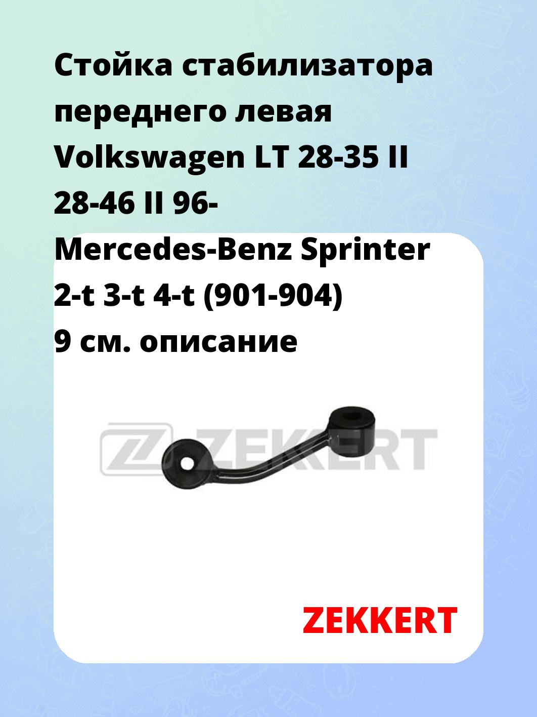 Стойка стабилизатора ZEKKERT SS-1303