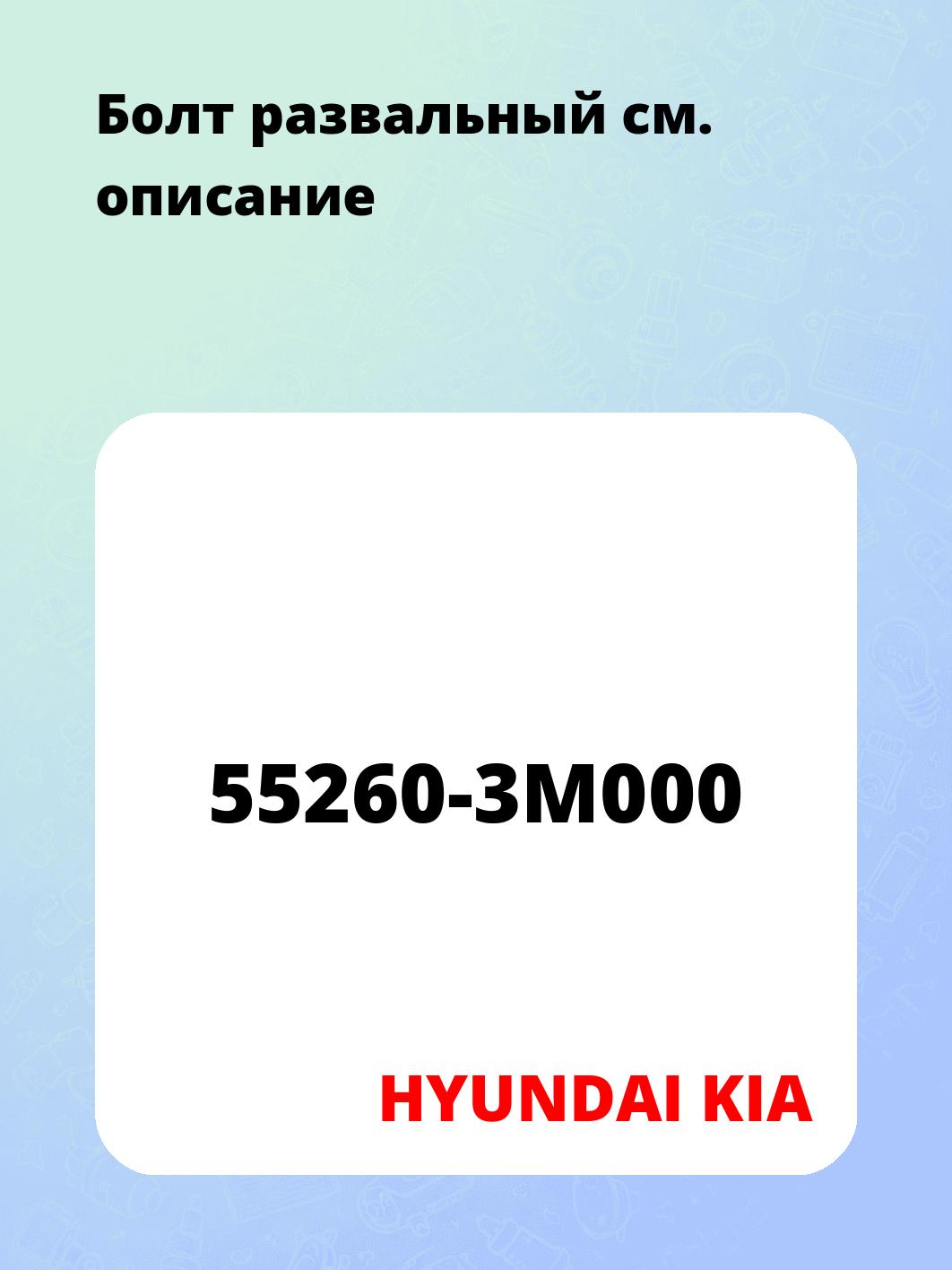 Болт развальный
