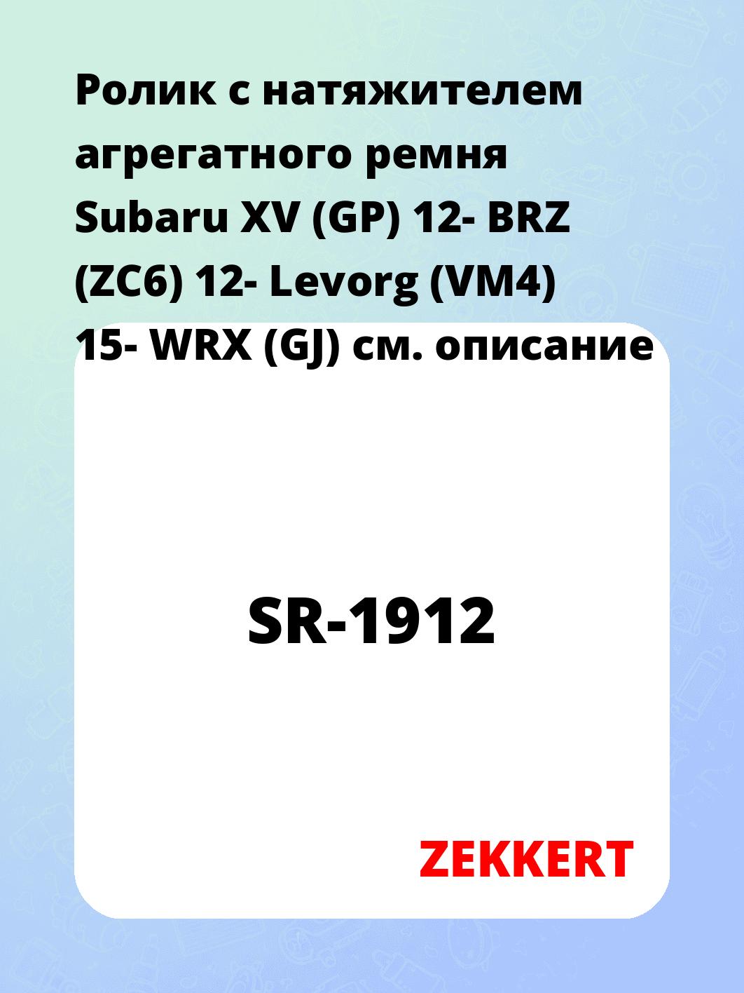 Ролик с натяжителем агрегатного ремня Subaru XV (GP) 12- BRZ (ZC6) 12- Levorg (VM4) 15- WRX (GJ)