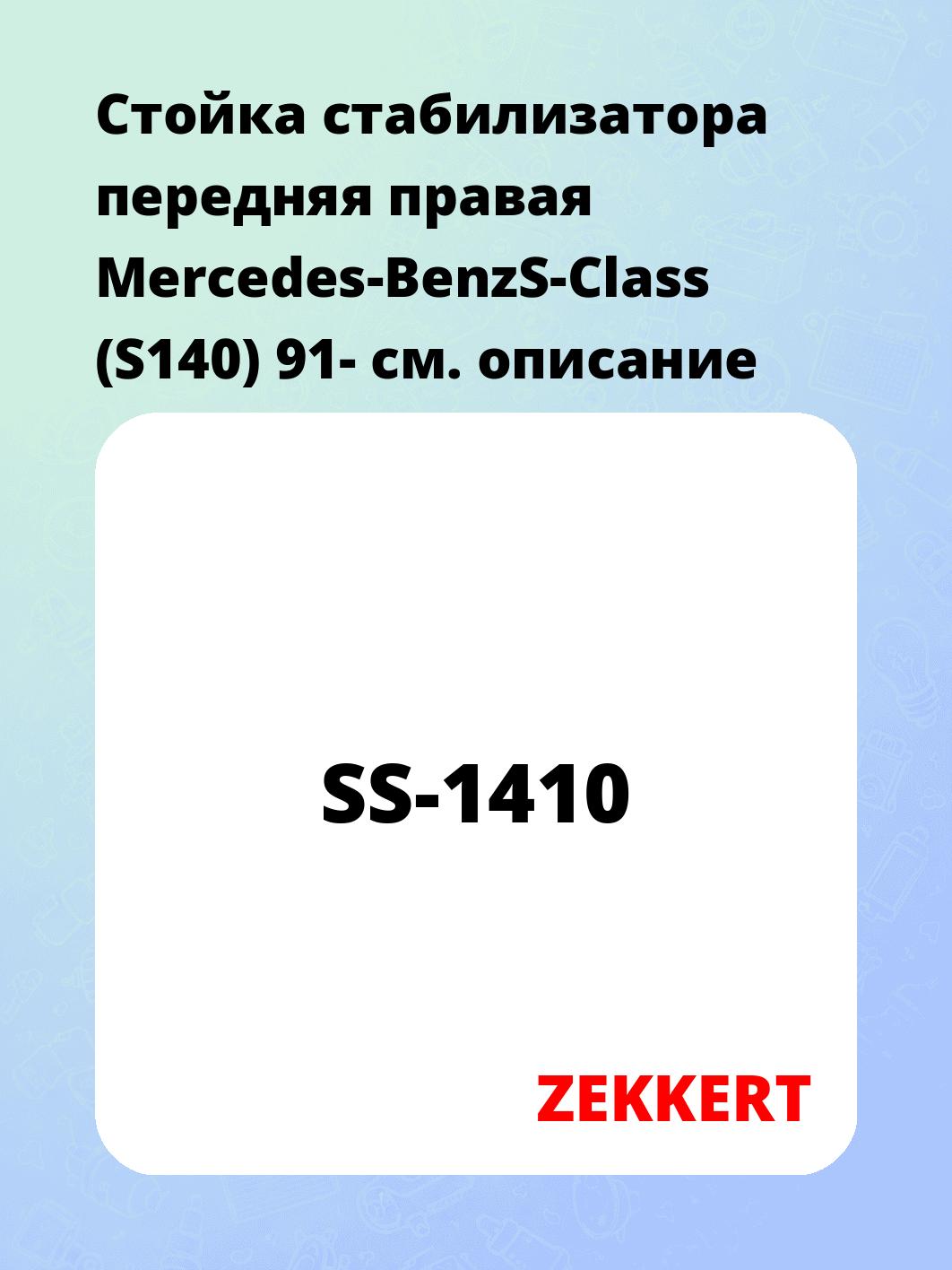 Стойка стабилизатора ZEKKERT SS-1410