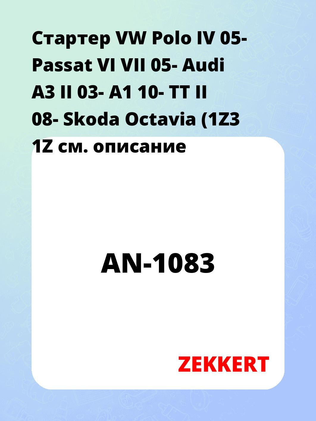 Стартер в сборе ZEKKERT AN-1083