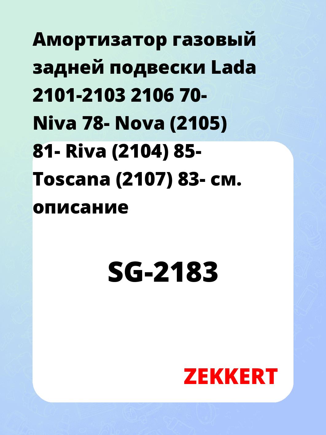 Амортизатор подвески ZEKKERT SG-2183