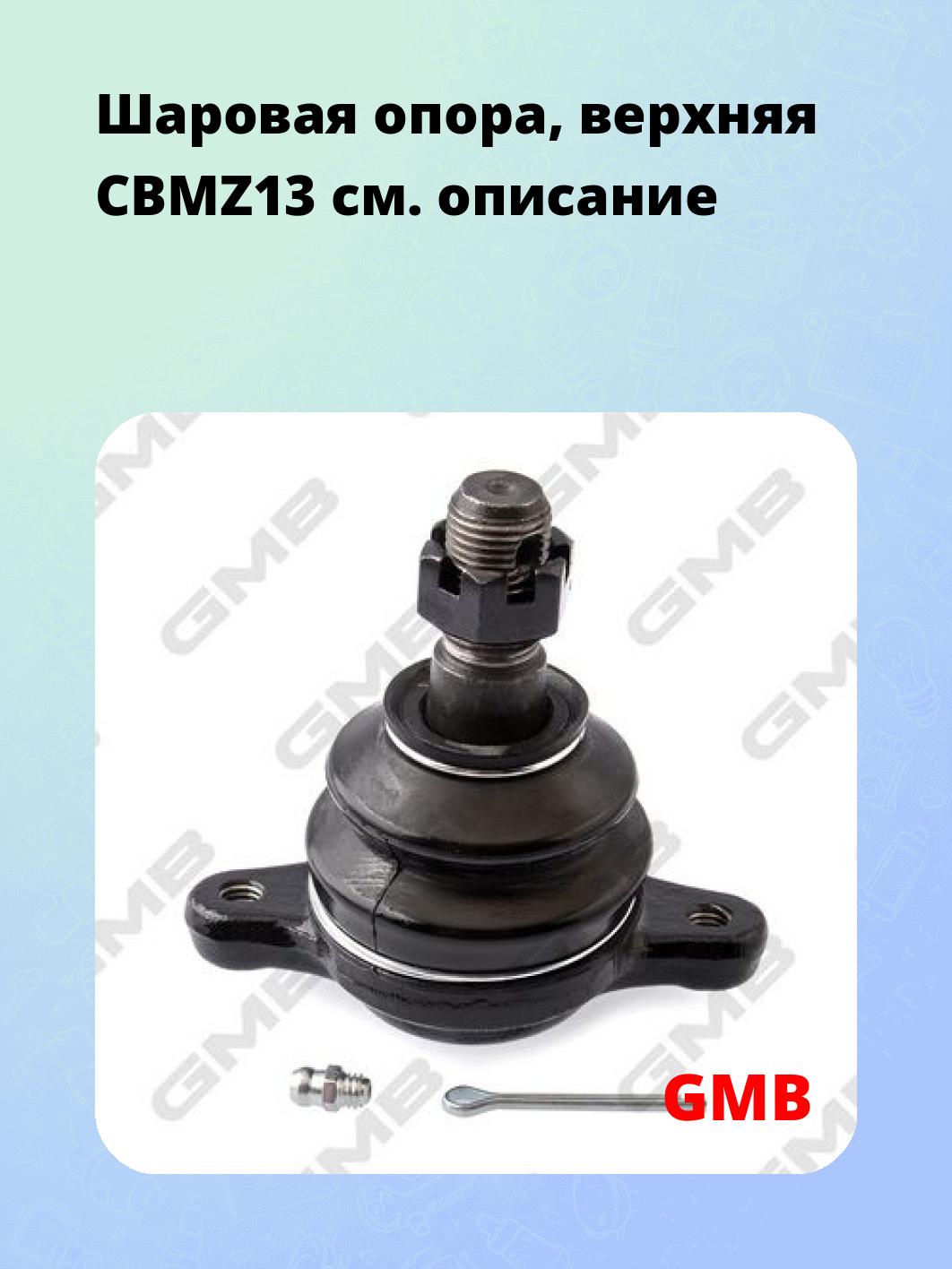 Шаровая опора, верхняя CBMZ13