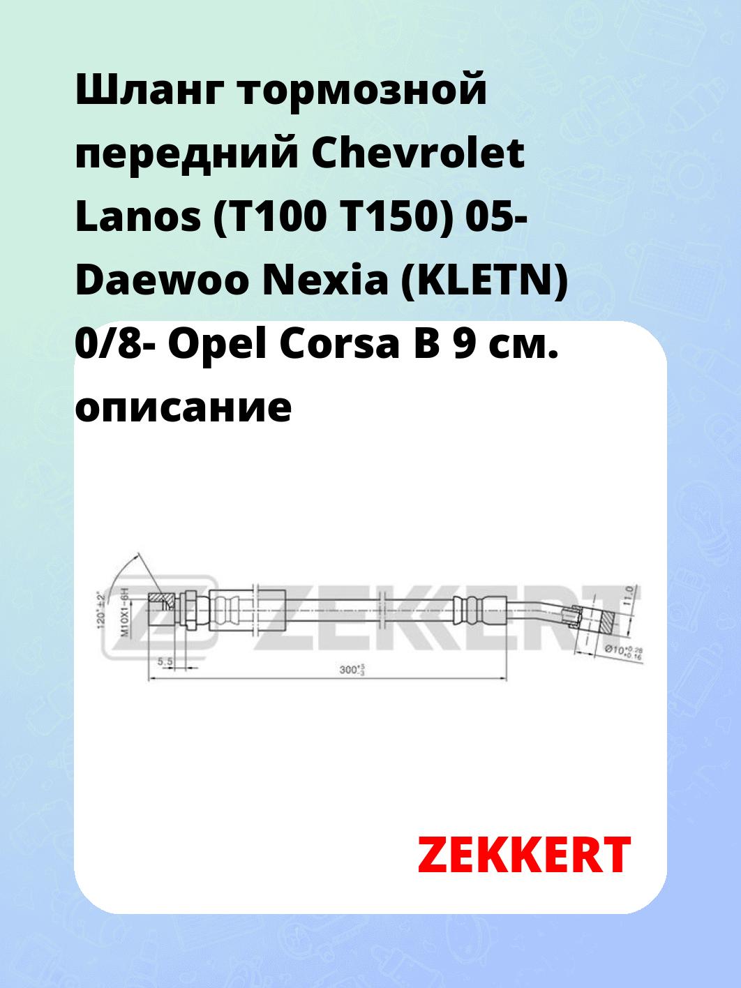 Шланг тормозной для автомобиля ZEKKERT BS-9081