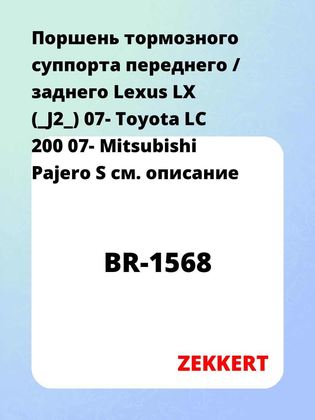 Ремкомплект суппорта ZEKKERT BR-1568