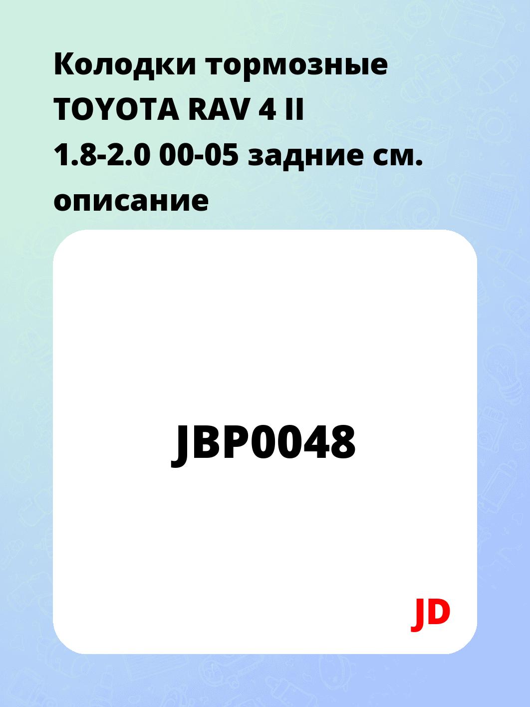 Колодки тормозные TOYOTA RAV 4 II 1.8-2.0 00-05 задние
