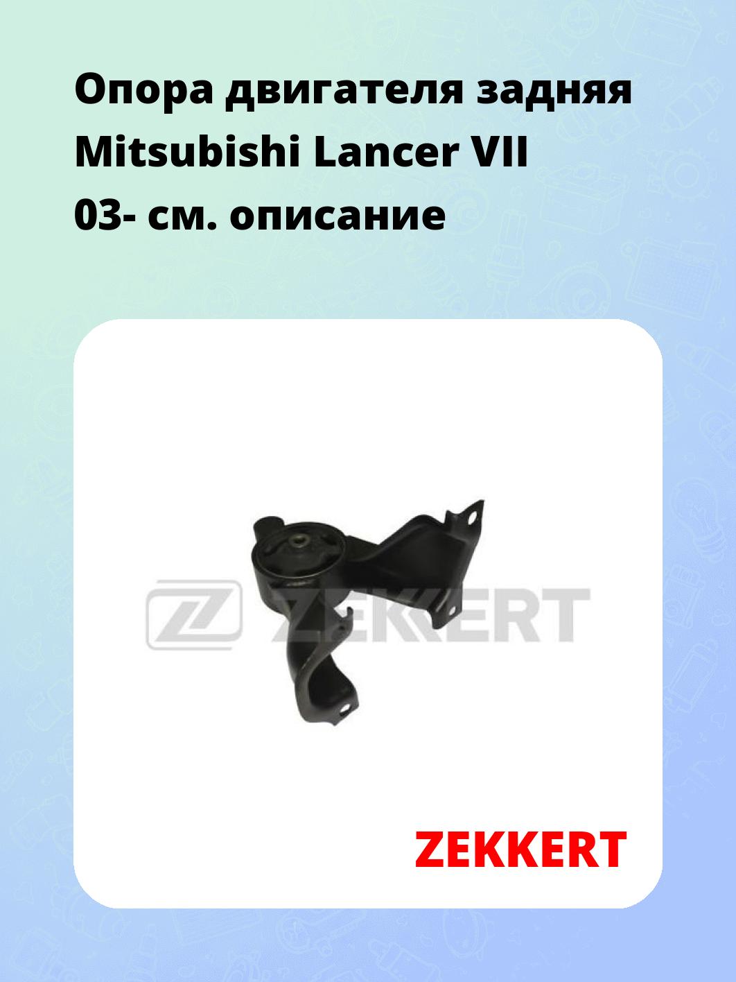 Опора двигателя ZEKKERT GM-3359