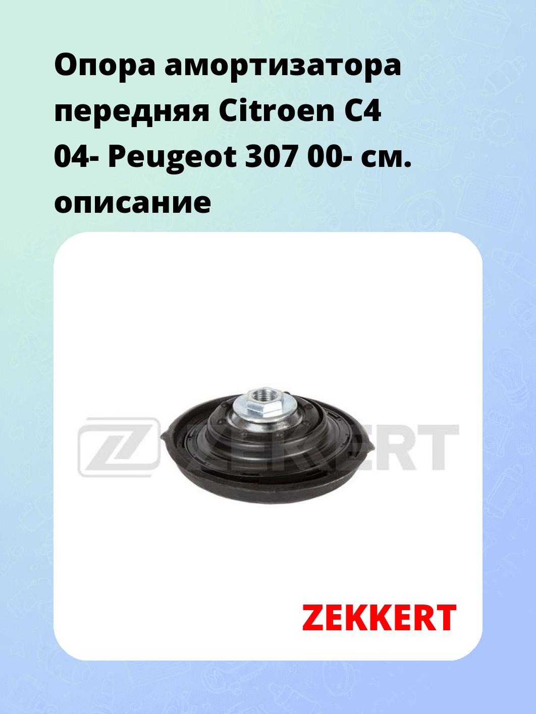 Опора амортизатора ZEKKERT GM-2453