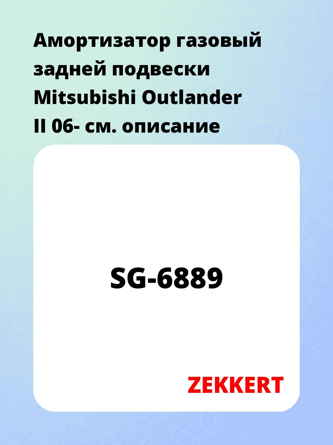 Амортизатор подвески ZEKKERT SG-6889