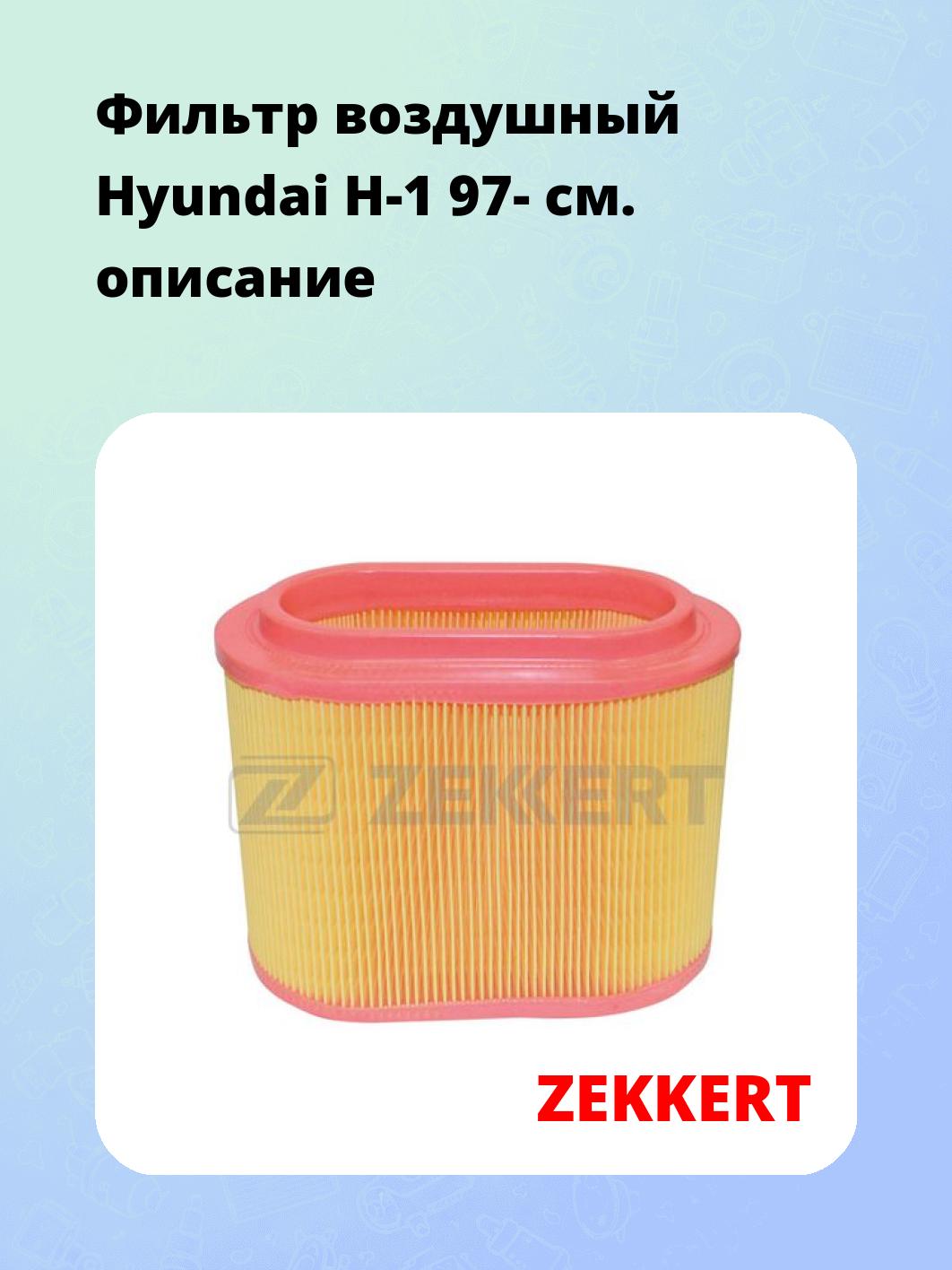 Фильтр воздушный ZEKKERT LF-1642