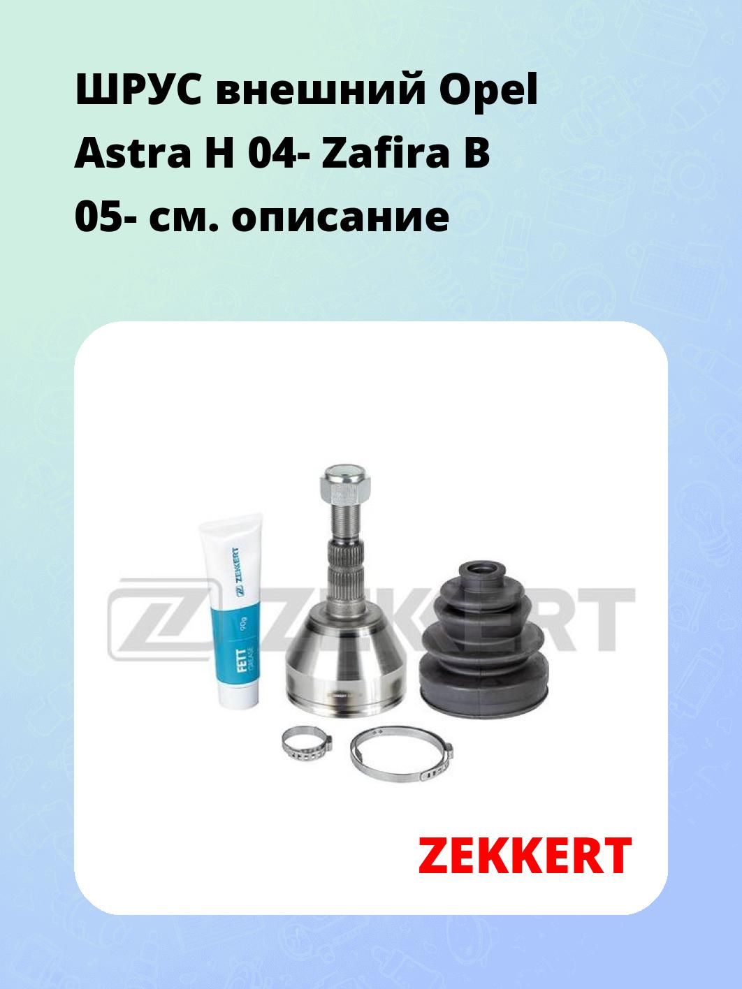 ШРУС наружный ZEKKERT GS-3987