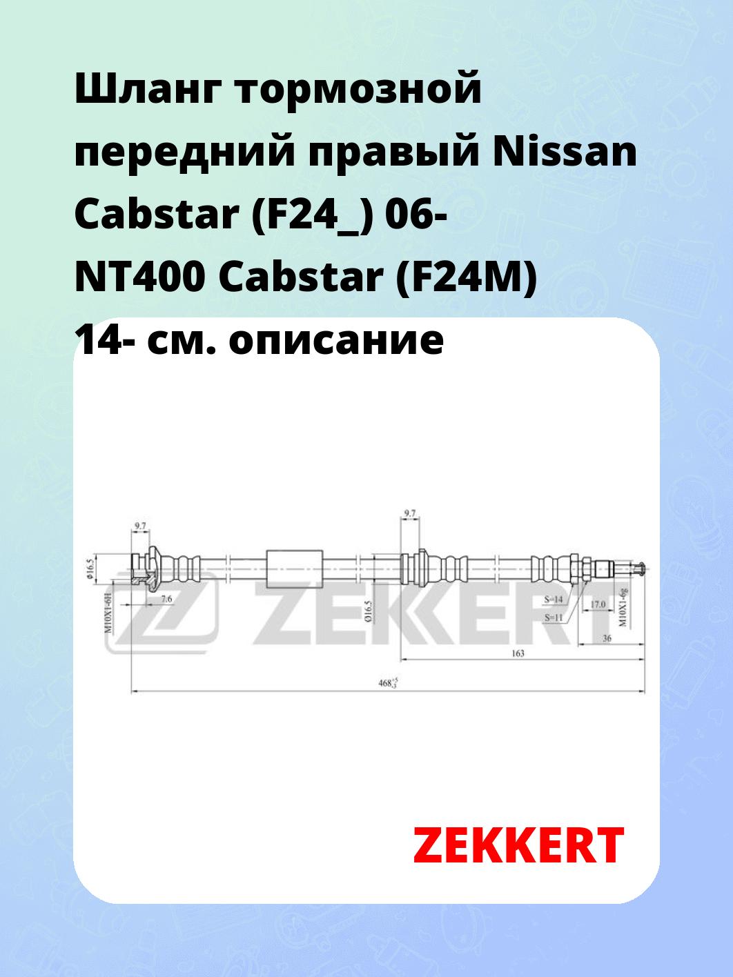 Шланг тормозной для автомобиля ZEKKERT BS-9481
