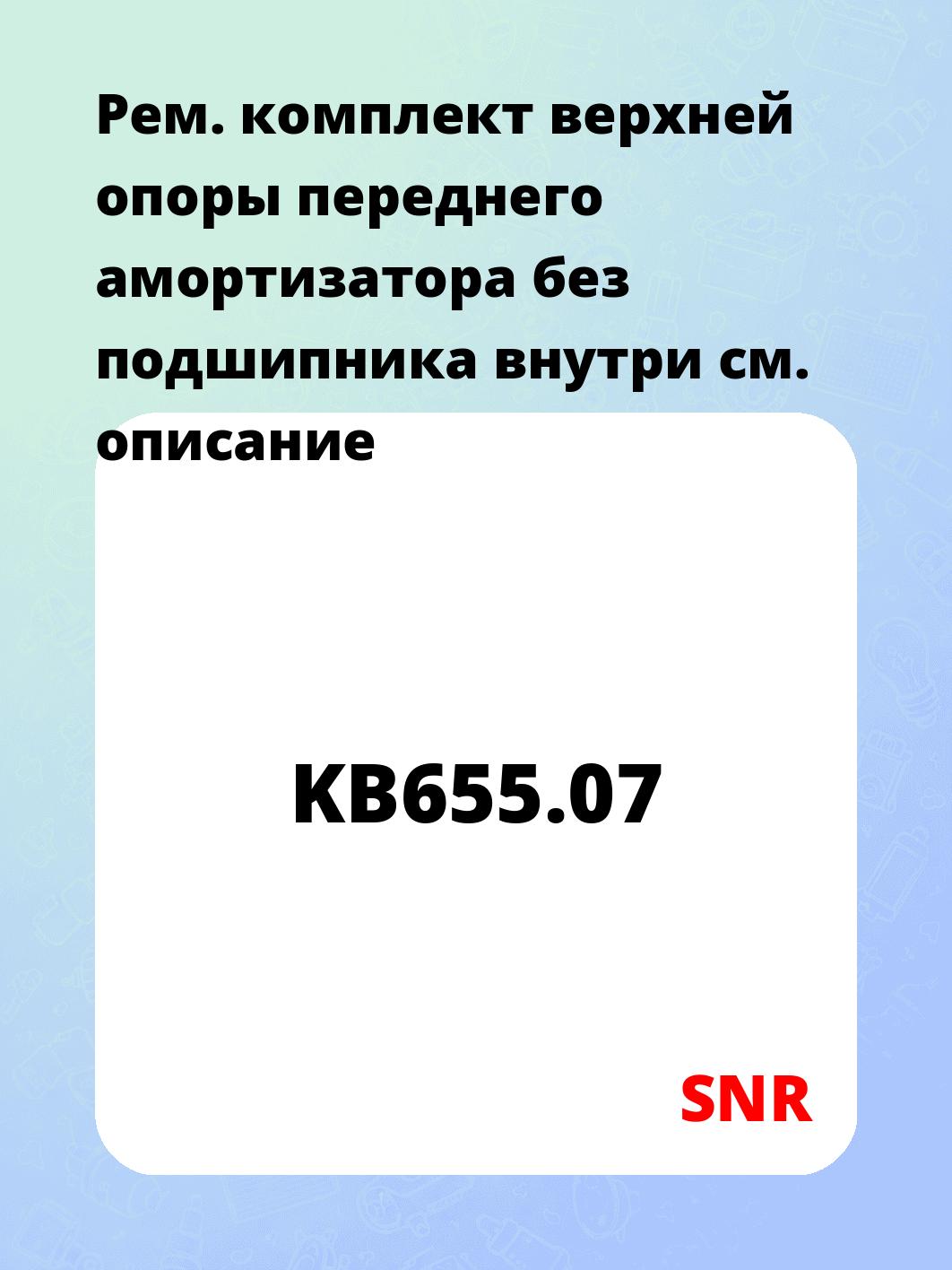 Рем. комплект верхней опоры переднего амортизатора без подшипника внутри