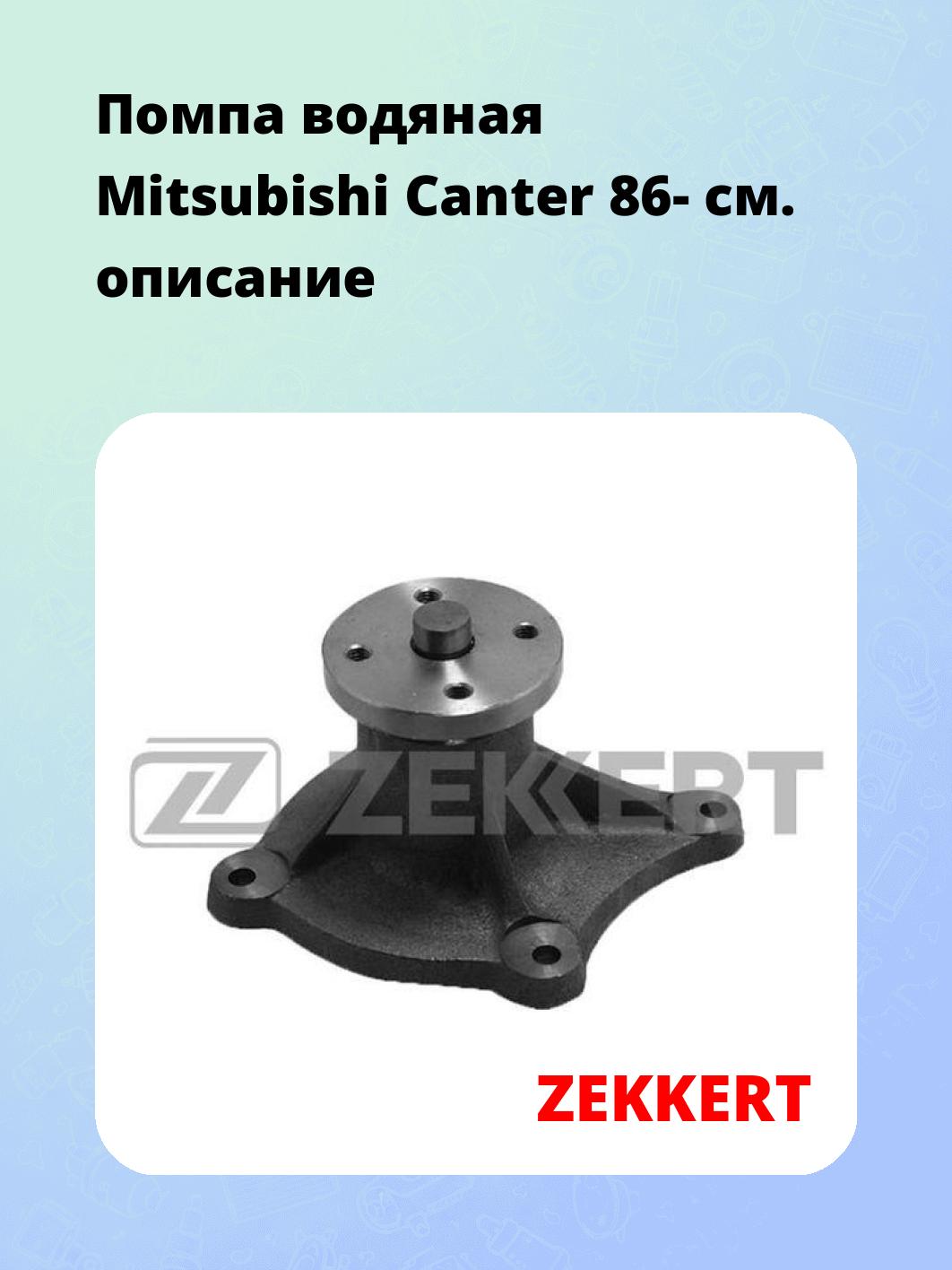 Насос водяной ZEKKERT WP-1404