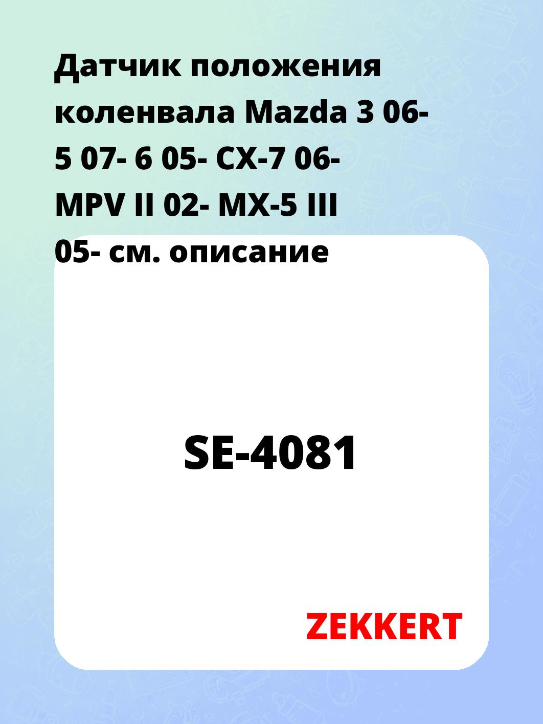 Датчик для автомобиля ZEKKERT SE-4081