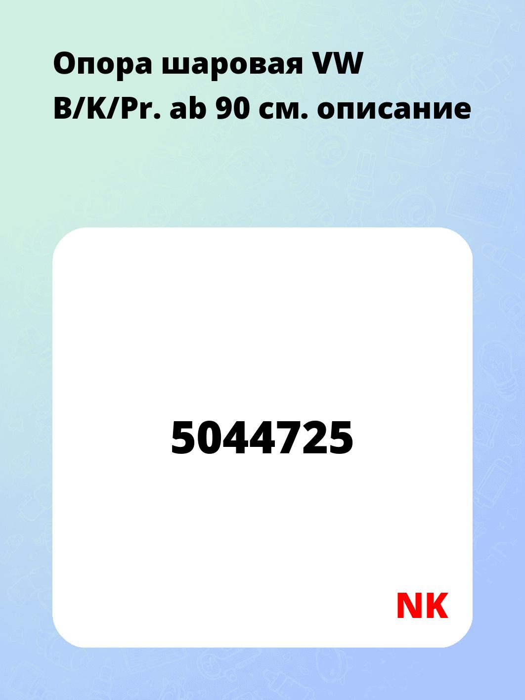 Опора шаровая VW B/K/Pr. ab 90