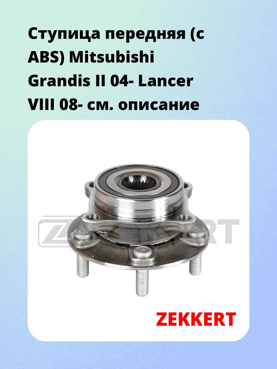 Ступица ZEKKERT RL-1664