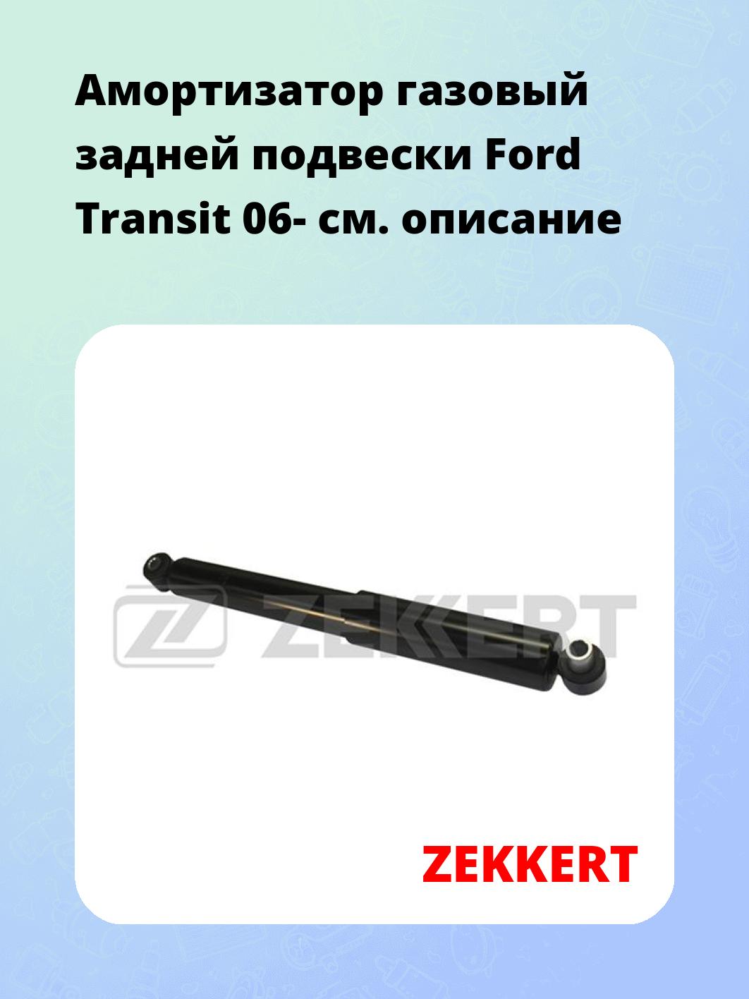 Амортизатор подвески ZEKKERT SG-2814