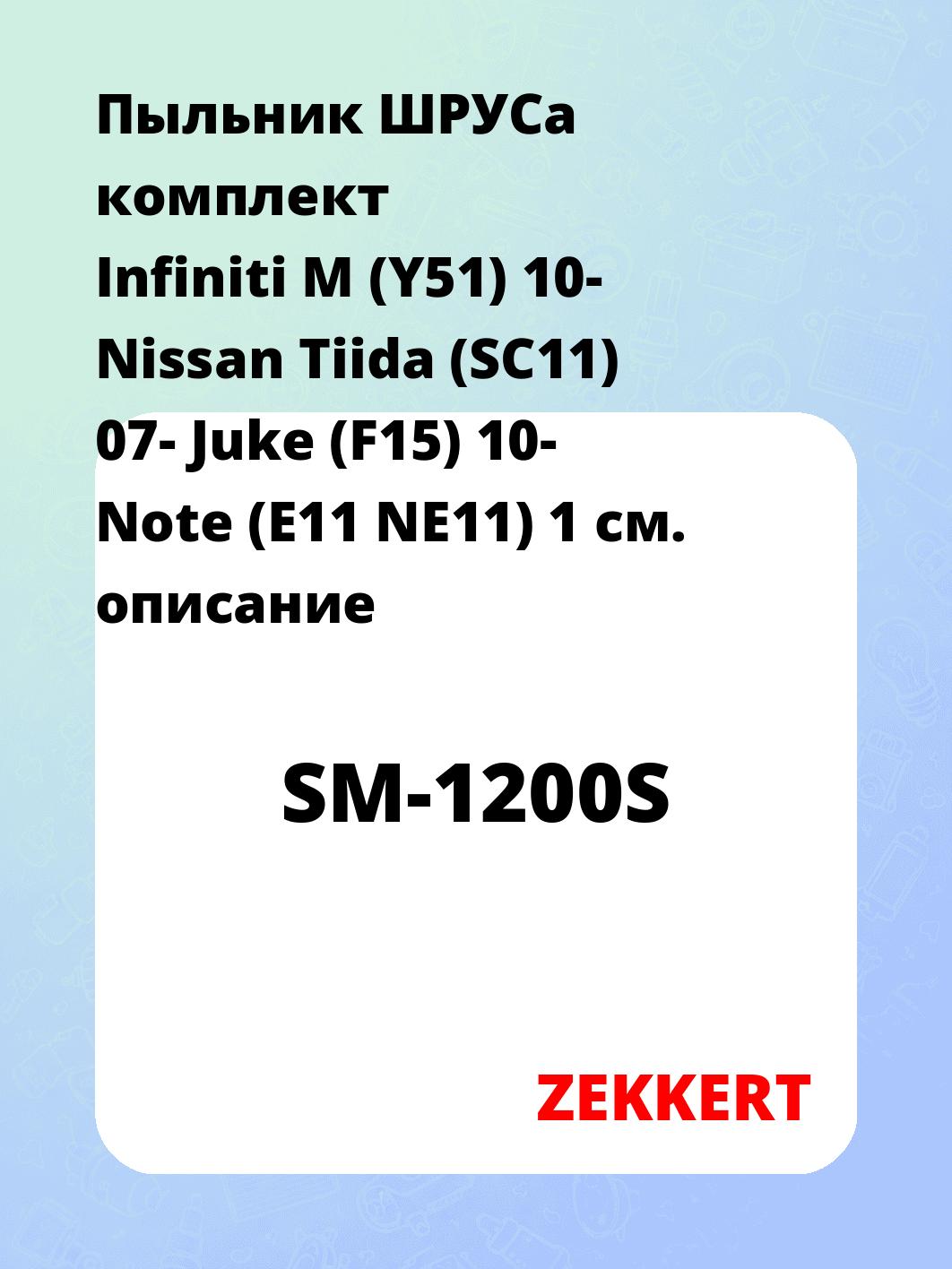 Пыльник ШРУСа комплект Infiniti M (Y51) 10- Nissan Tiida (SC11) 07- Juke (F15) 10- Note (E11 NE11) 1