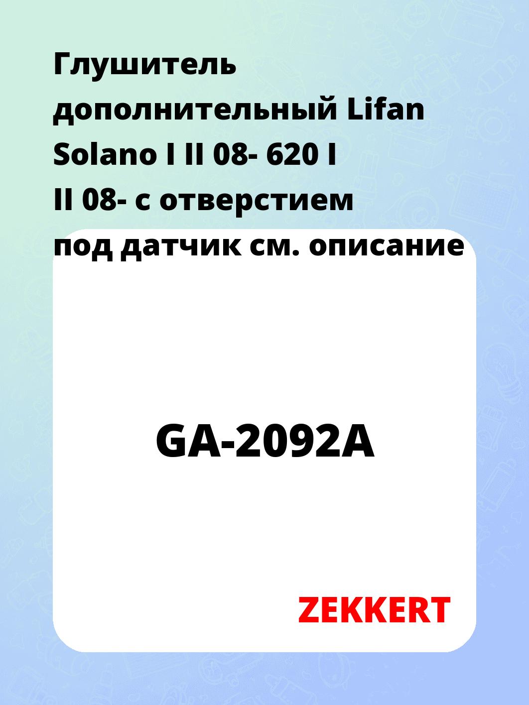 Глушитель ZEKKERT GA-2092A