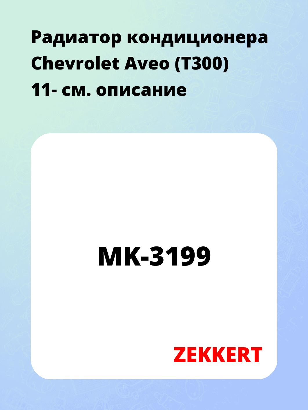 Радиатор кондиционера ZEKKERT MK-3199