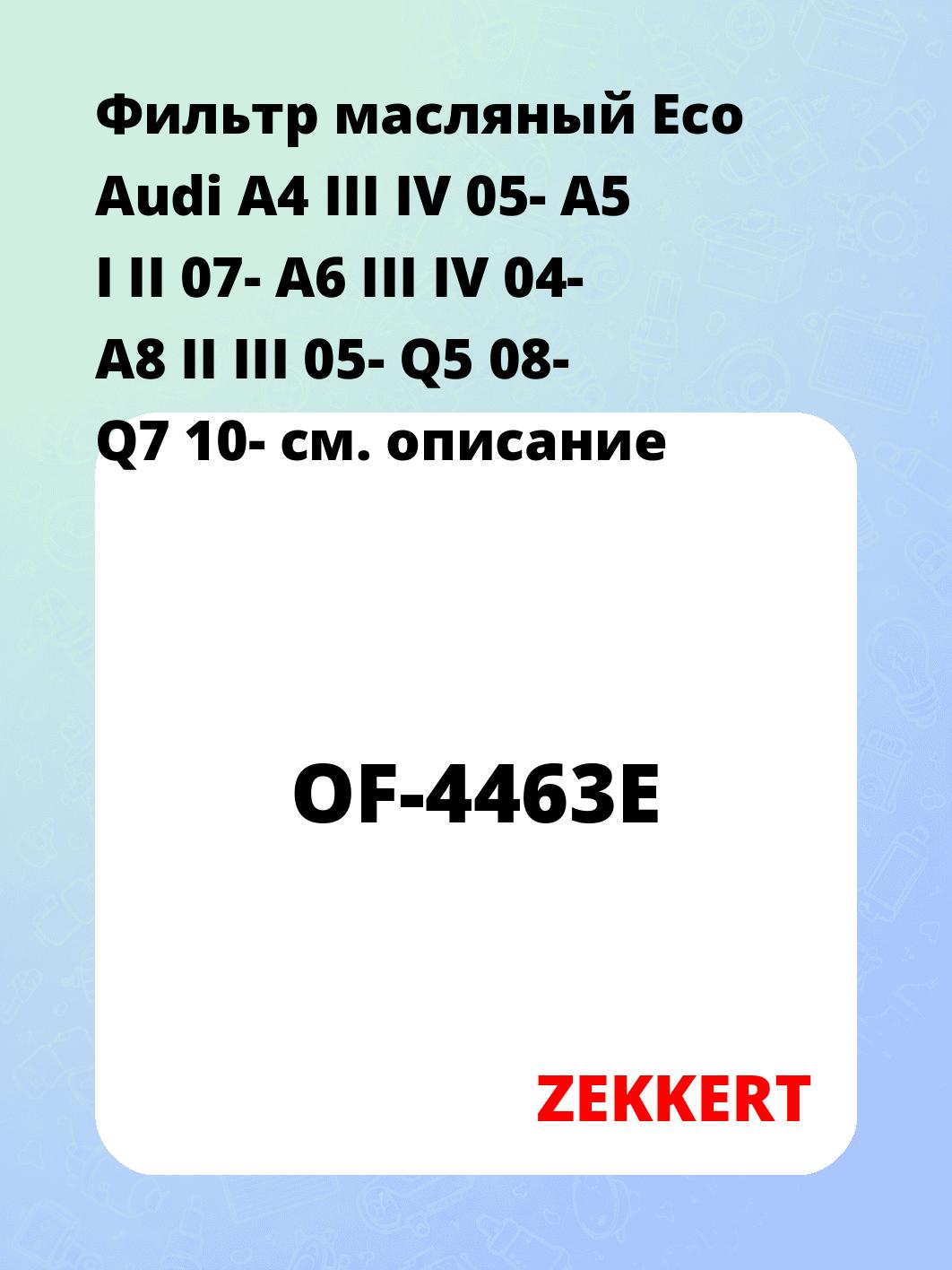 Фильтр масляный Eco Audi A4 III IV 05- A5 I II 07- A6 III IV 04- A8 II III 05- Q5 08- Q7 10-