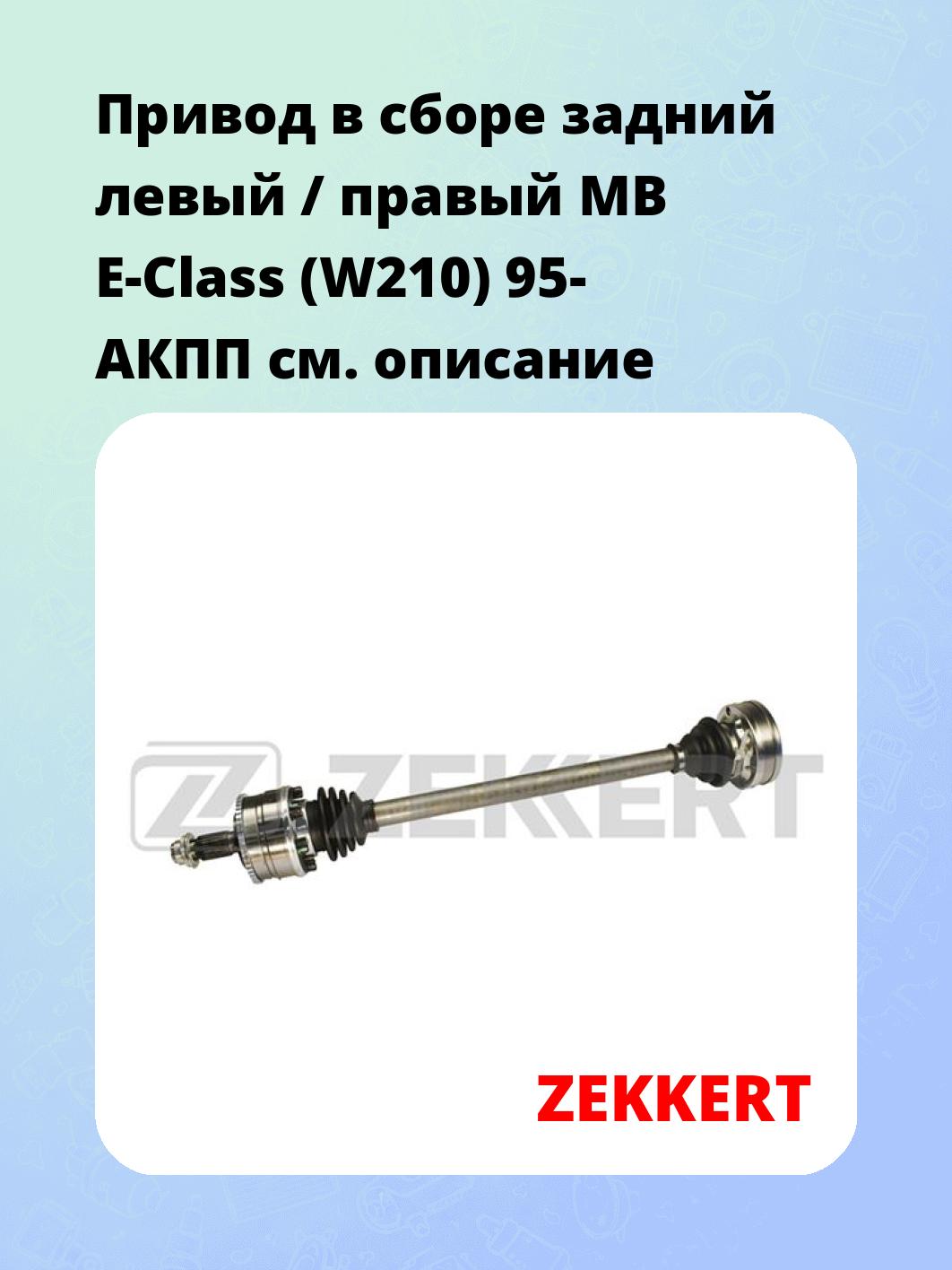 Привод в сборе ZEKKERT AW-4508