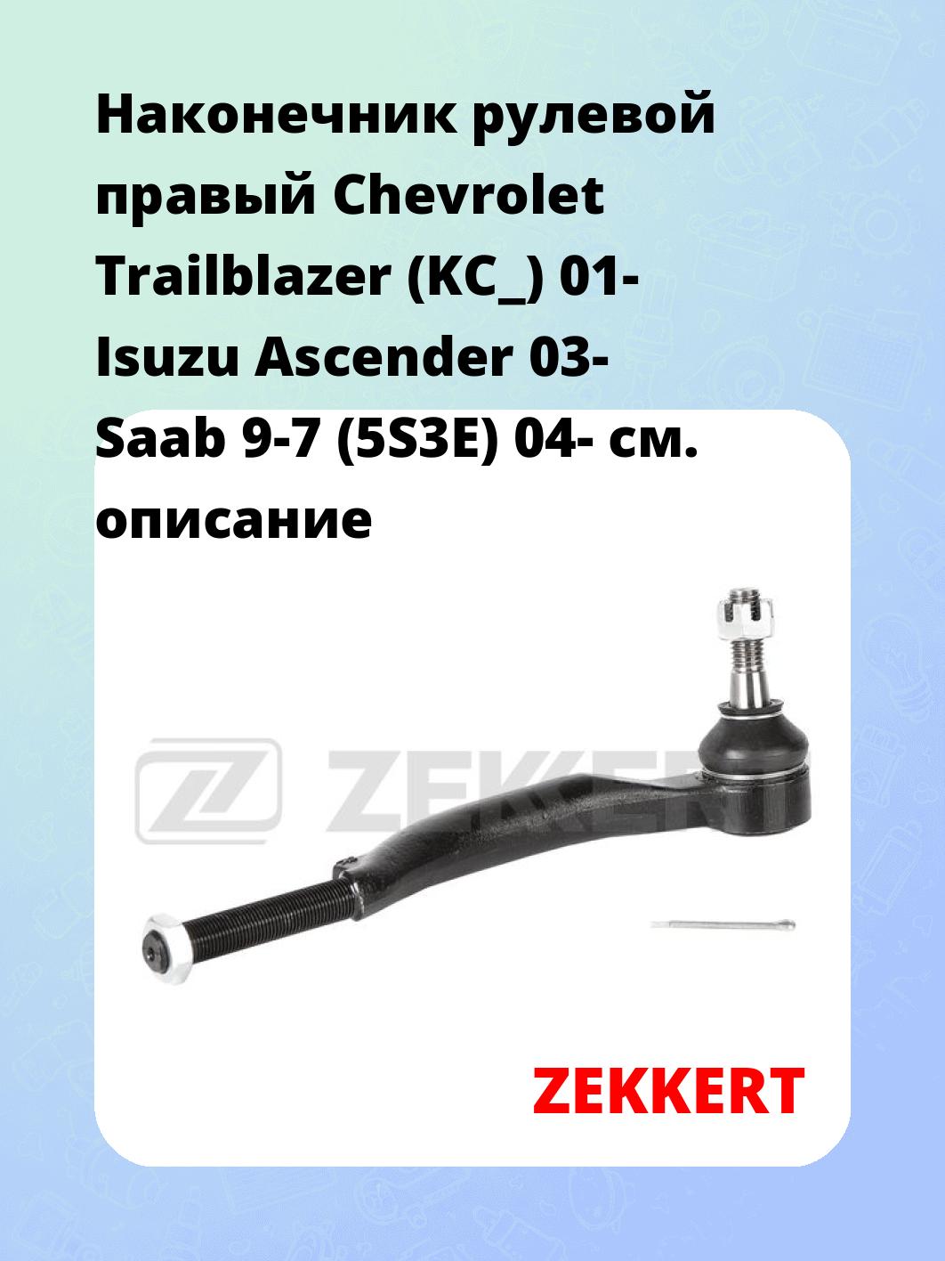 Наконечник рулевой ZEKKERT SN-2452