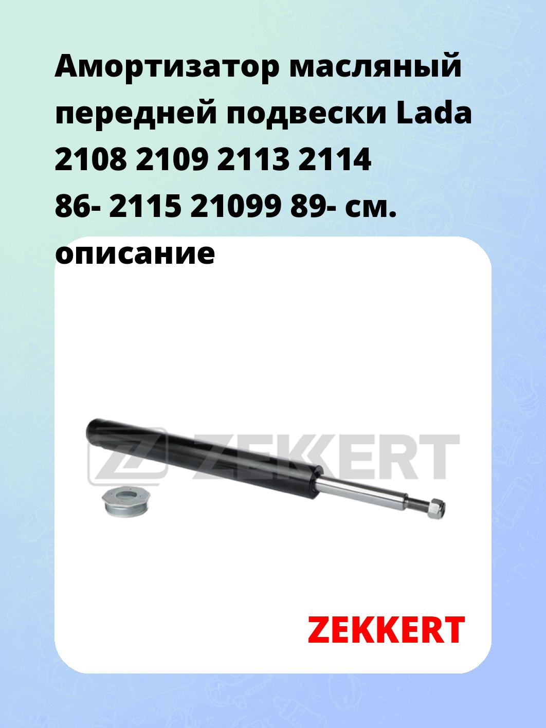 Амортизатор подвески ZEKKERT SO-6042
