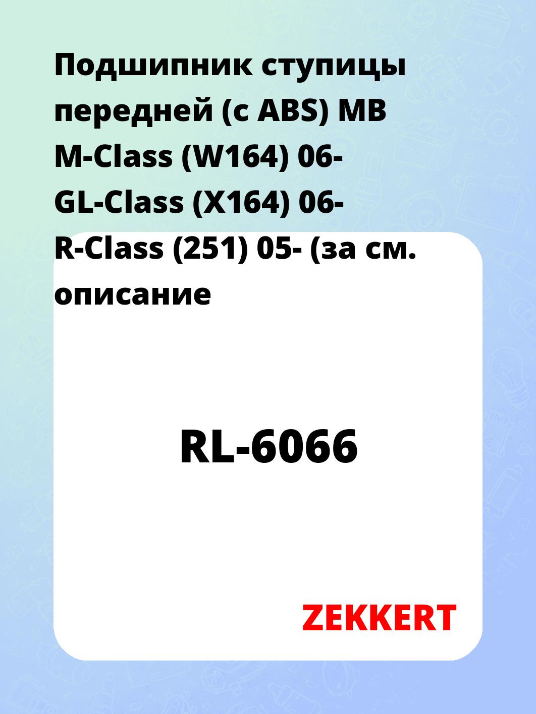 Подшипник ступицы ZEKKERT RL-6066