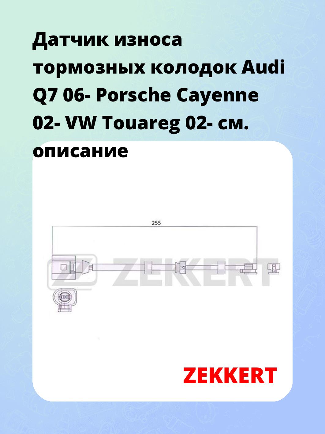 Датчик износа тормозных колодок ZEKKERT BS-8044