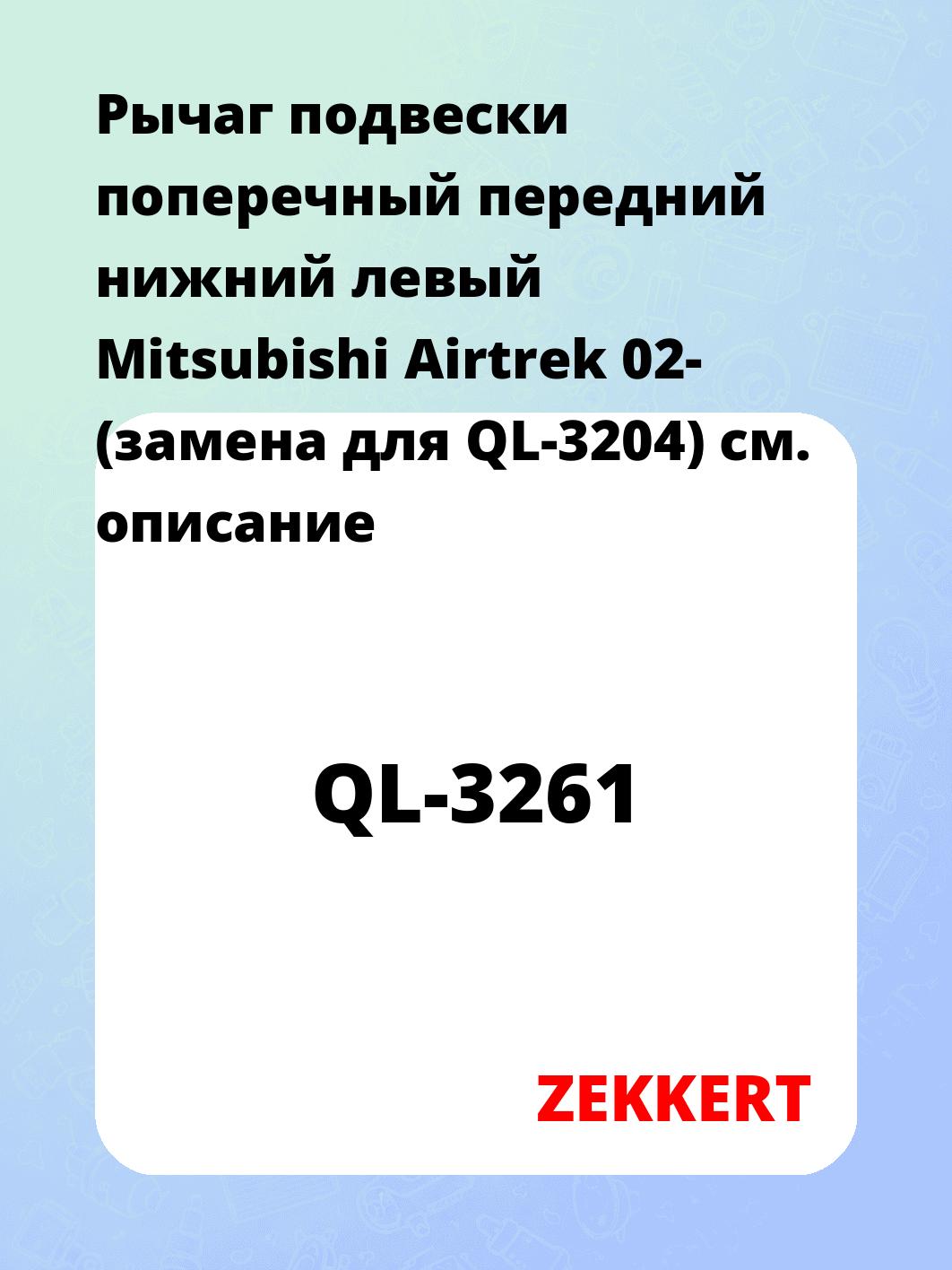 Рычаг подвески ZEKKERT QL-3261